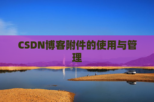 CSDN博客附件的使用与管理